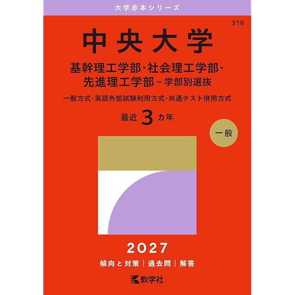 中央大学（理工学部－学部別選抜） (2026年版大学赤本シリーズ) | 教学
